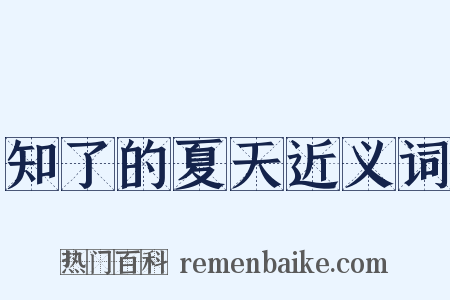知了的夏天近义词是什么意思的图片